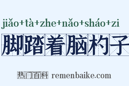 脚踏着脑杓子是什么意思的图片